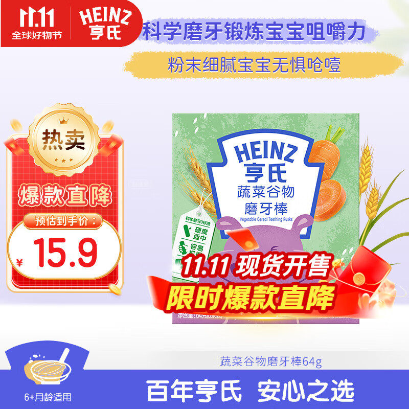 亨氏（Heinz）婴幼儿蔬菜谷物磨牙棒饼干 婴儿宝宝零食64g 6个月以上
