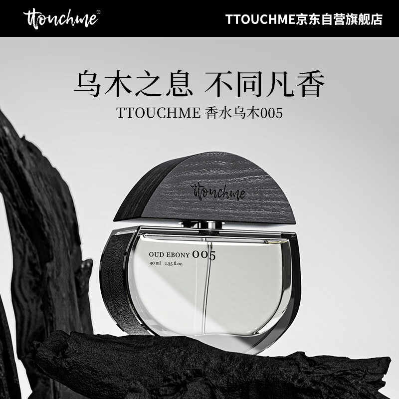 TTOUCHME005乌木香水中性男士女小众高级淡香体香水送生日礼物木质调正品