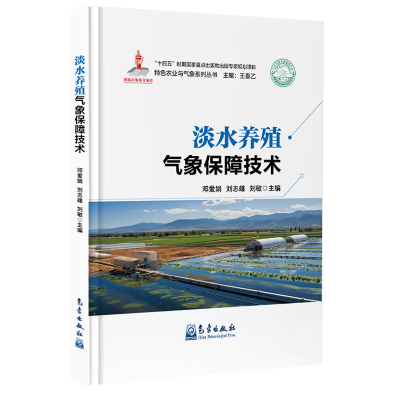 新华正版 淡水养殖气象保障技术 水产、渔业