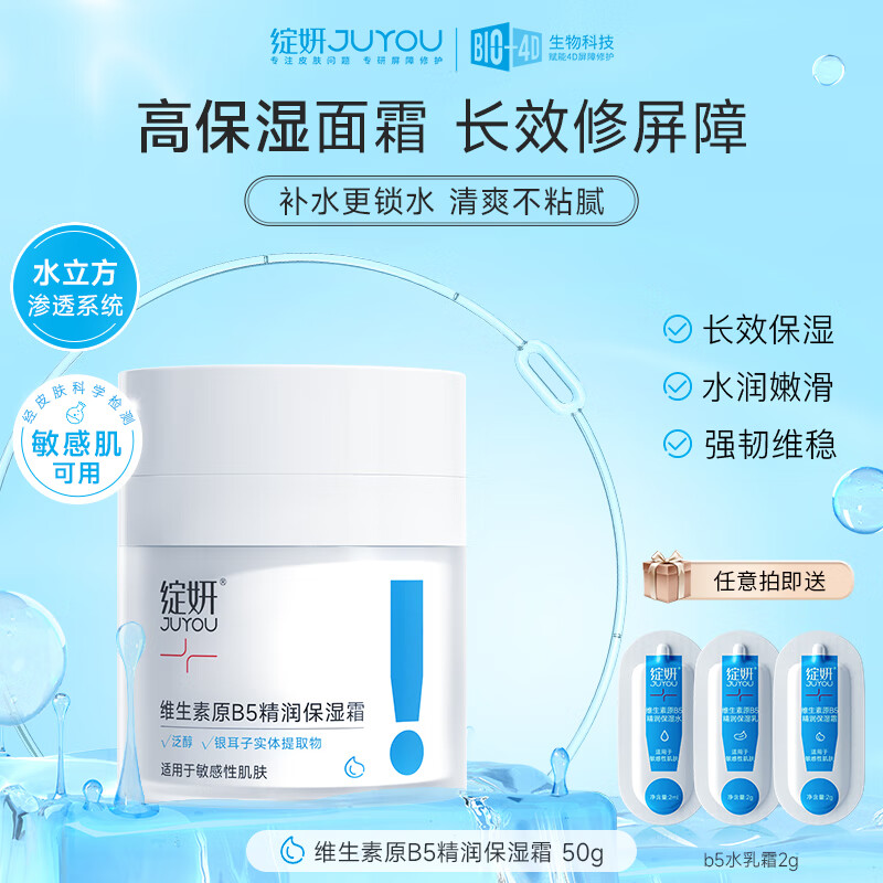 绽妍（JUYOU）水乳面霜维生素原B5补水保湿喷雾修护屏障敏感肌护肤品套装礼物 保湿霜50g