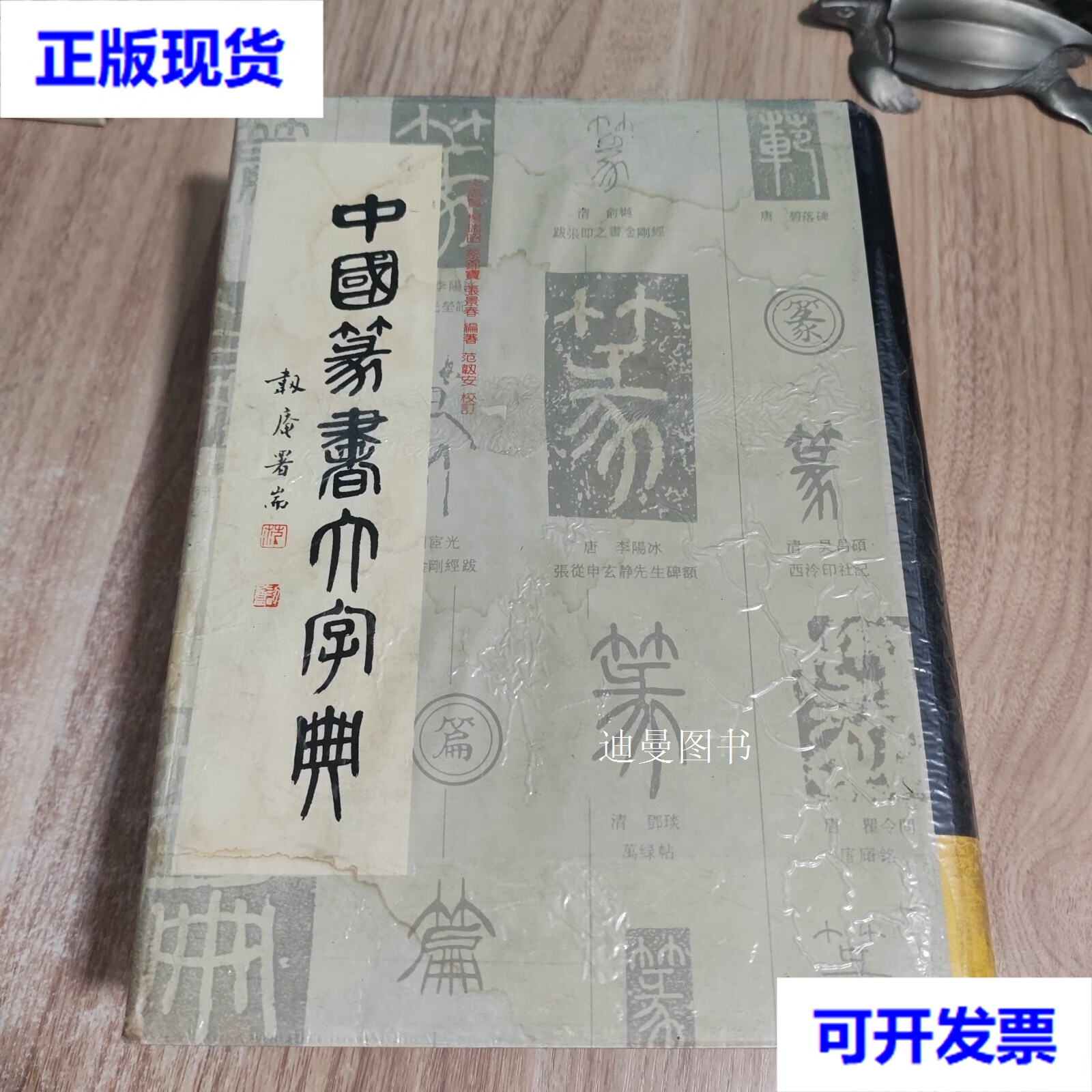 中国篆书大字典 94年一版一印 李志贤 上海书画出版社二手书