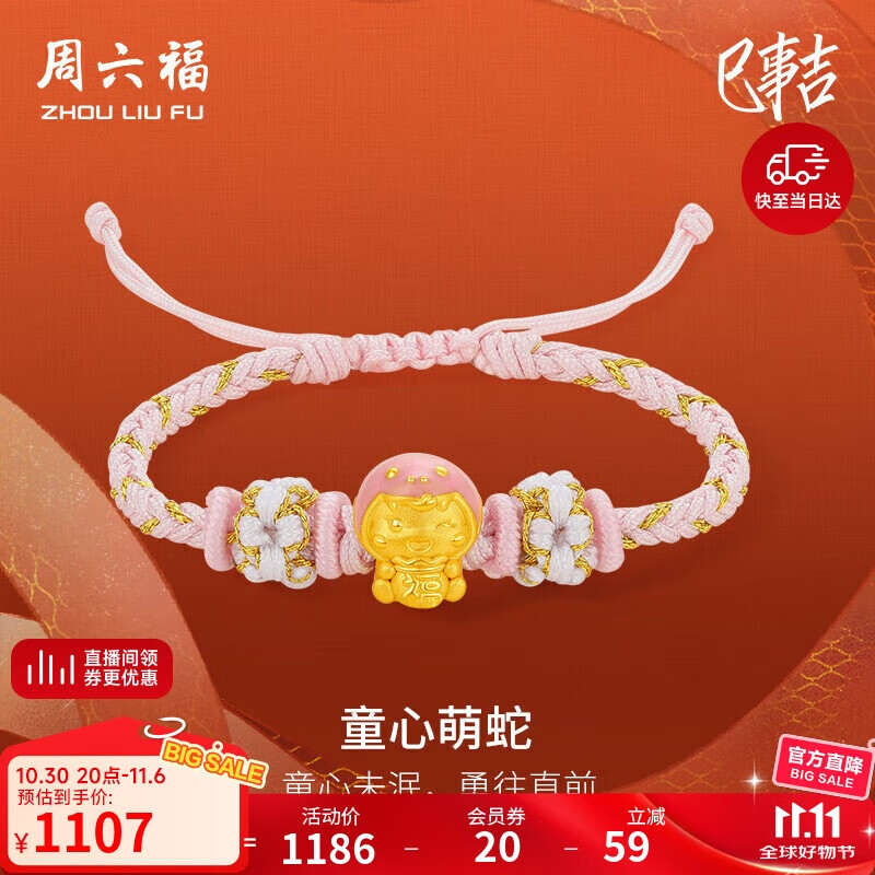 周六福3D硬金黄金转运珠童心萌蛇生肖蛇宝宝手绳 约1g 粉色 生日礼物