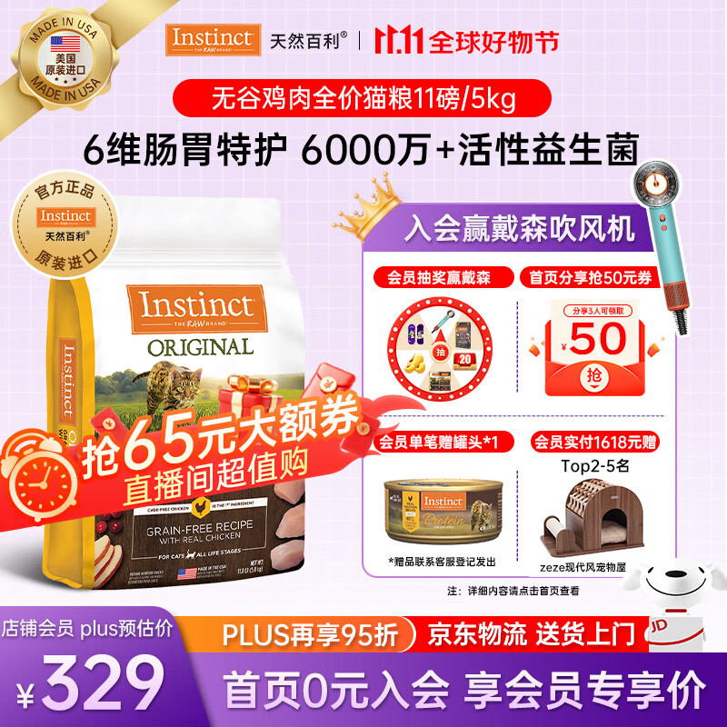 INSTINCT天然百利猫粮 进口鸡肉增肥宠物小幼猫成猫老年猫英短美短猫主粮 【6维肠胃特护】经典无谷鸡肉猫粮5kg