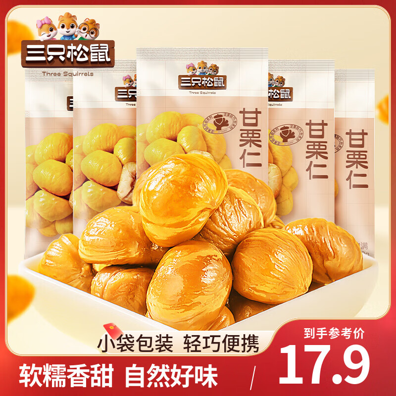 三只松鼠甘栗仁板栗仁去壳栗子即食油板栗仁坚果炒货休闲零食食品节日送礼 【推荐】甘栗仁50g*5袋