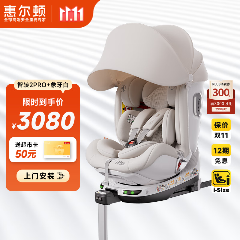 惠尔顿（Welldon）智转2PRO+儿童安全座椅0-7岁iSize智能通风APP互联婴儿宝宝汽车用