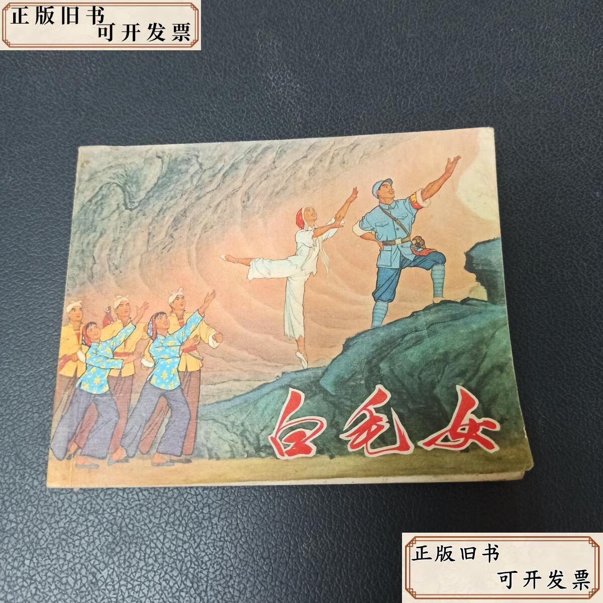 白毛女 连环画 /白毛女连环画创作组绘 上海人民出版社