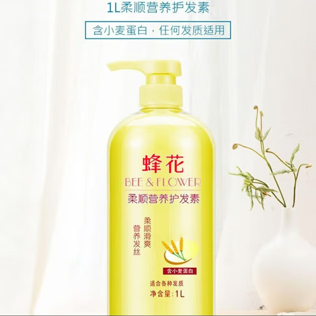 蜂花小麦蛋白柔顺护发素营养修复滋润干枯持久留香男女通用润发乳 1L*1瓶(活动专享)