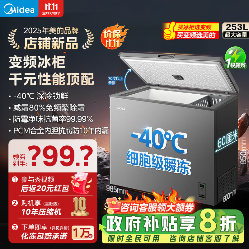 美的（Midea）冰柜变频家用冷柜零下40℃减霜80%抗菌一级能效253L大容量合金内胆冷藏冷冻两用253KEM 253L