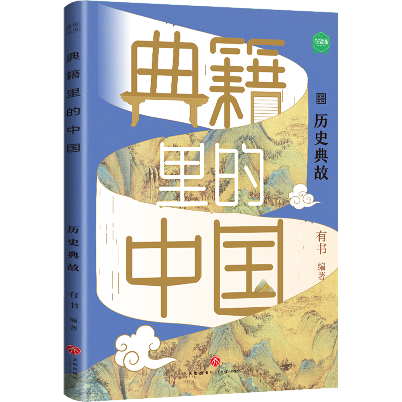 新华正版  典籍里的中国.历史典故  中国史