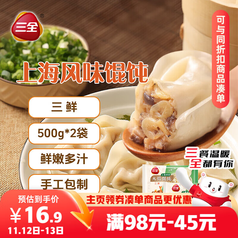 三全上海风味大馅馄饨三鲜口味500g*2袋80只 早餐食品速冻混沌生鲜