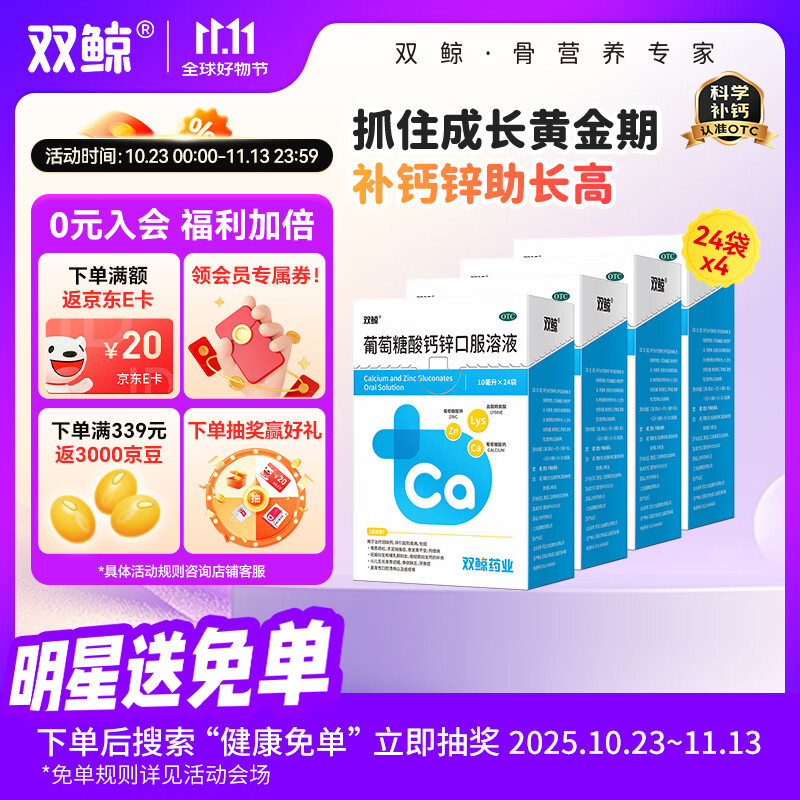 双鲸 葡萄糖酸钙锌口服溶液10ml*24袋*4盒 治疗因缺钙锌引起食欲缺乏厌食症复发性口腔溃疡以及痤疮等