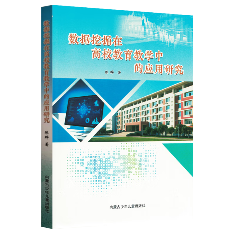 新华正版 数据挖掘在高校教育教学中的应用研究 教育