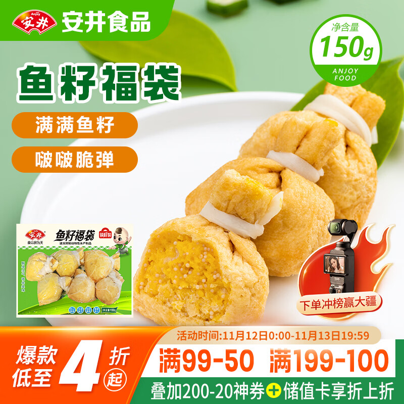 安井 鱼籽福袋 150g/包 锁鲜装火锅麻辣烫关东煮食材 速食熟食丸子