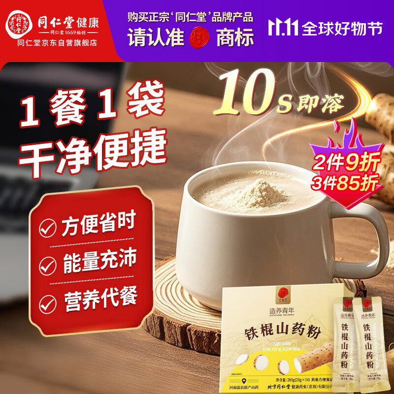同仁堂品牌北京同仁堂100%铁棍山药粉无滋补食品添加280g早餐代餐粉冲饮