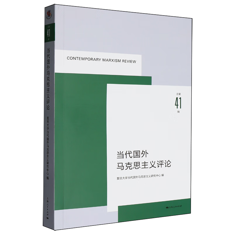 新华正版 当代国外马克思主义评论.总第41辑 马克思主义理论