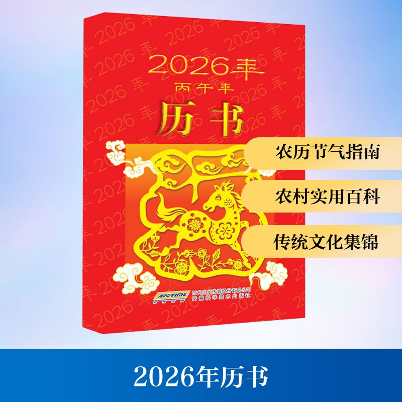 【正版包邮】2026年历书 2026日历 农历节气指南 农村实用百科 传统文化集锦 台历本马年日志挂历手撕日历摆件创意撕拉式桌面日历 图书