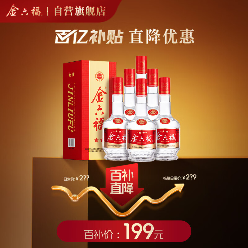 金六福 二星 绵柔浓香型白酒 52度 500ml*6瓶 整箱装 【双十一抢先购】