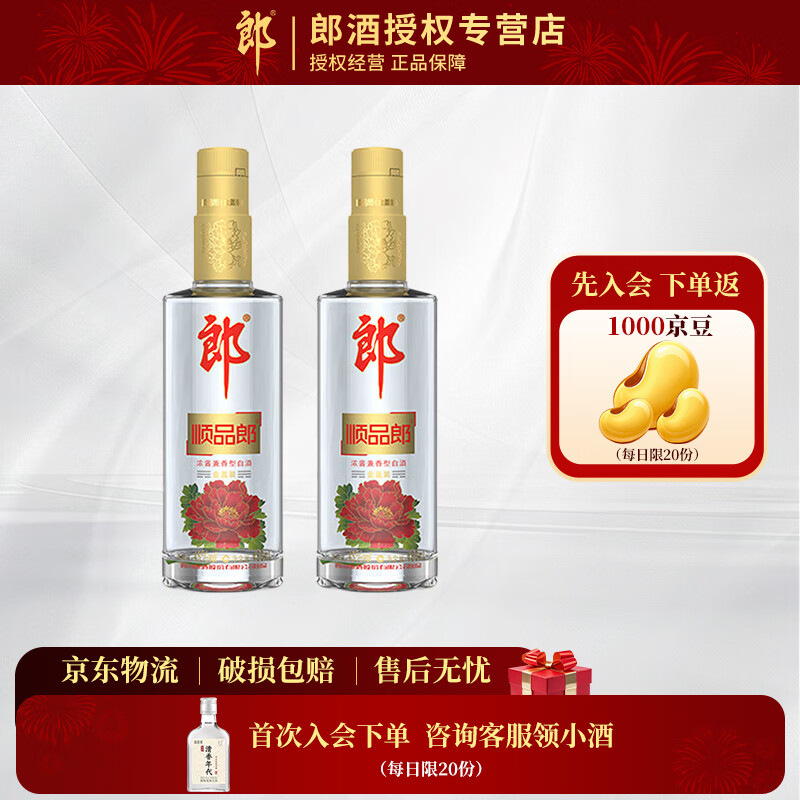 郎酒 顺品郎 红顺/蓝顺/金盖480 45度 480mL 浓酱兼香型白酒 45度 480mL 2瓶 金盖 双支装