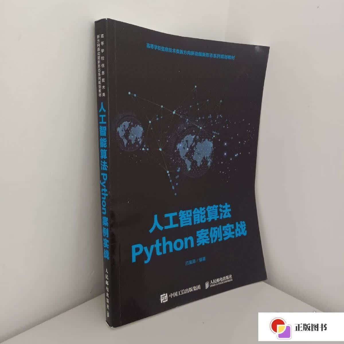 【二手9成新】人工智能算法python案例实战 /吕鉴涛 人民邮电出版社