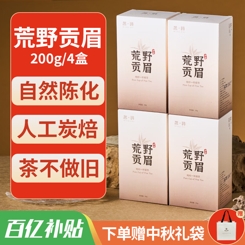 茗峙天山老白2022一级荒野贡眉4盒