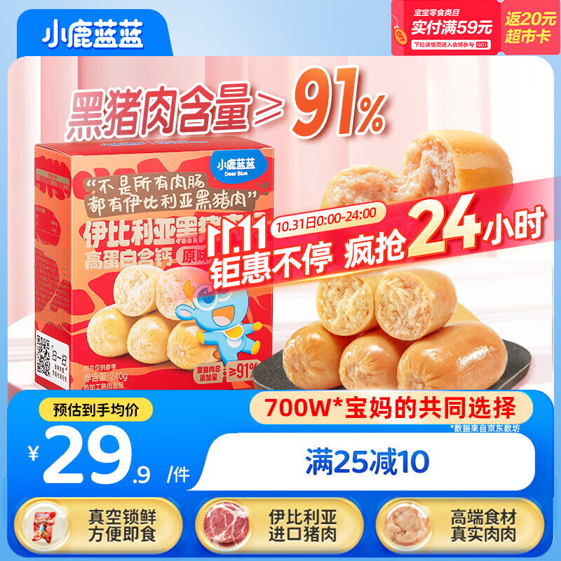 小鹿蓝蓝 高蛋白伊比利亚黑猪肉肠 宝宝儿童零食91%黑猪肉添加肉肠240g  
