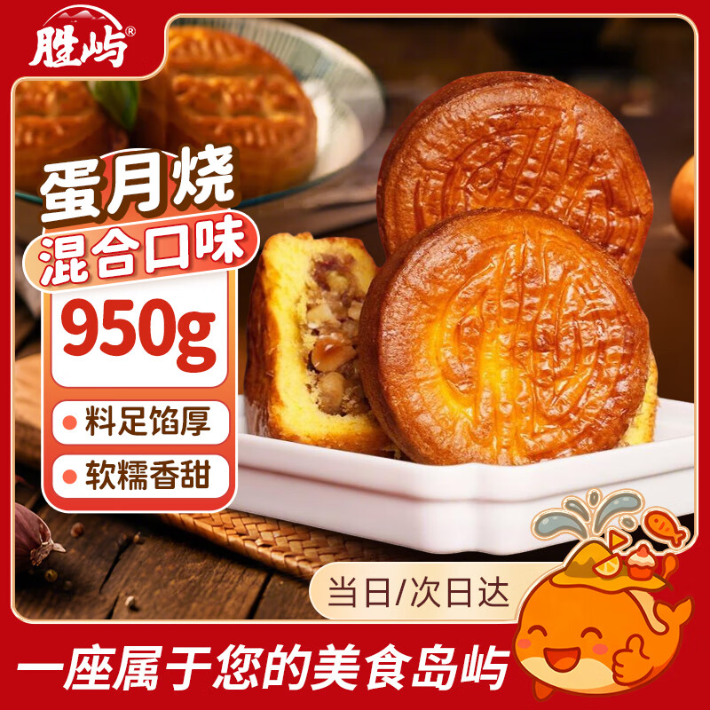 胜屿蛋月烧老式中秋月饼传统糕点混合口味五仁蛋黄芝麻月饼零食950g