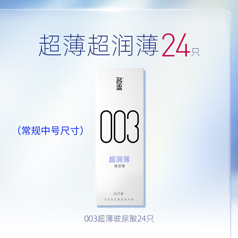 名流药房同款 003玻尿酸避孕套 正品超薄裸入男用 情趣颗粒延时安全套 003超润薄24只 其它规格 胖| DL东来大药房线上商城同品质官方　