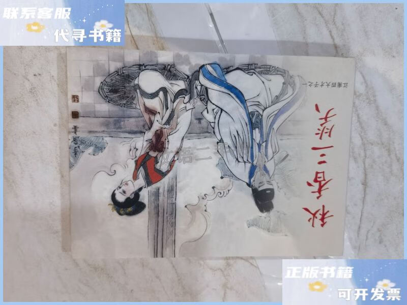 连环画 秋香三笑