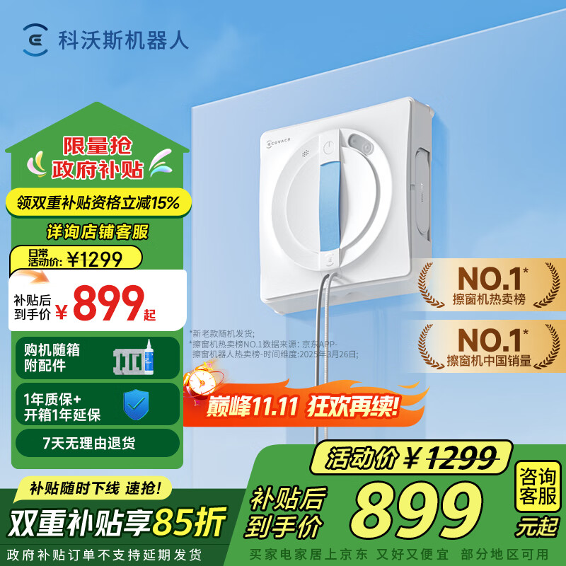 科沃斯【国家补贴】擦窗机器人全新W1S升级版自动擦玻璃喷水湿擦家用擦窗高层户外擦窗神器