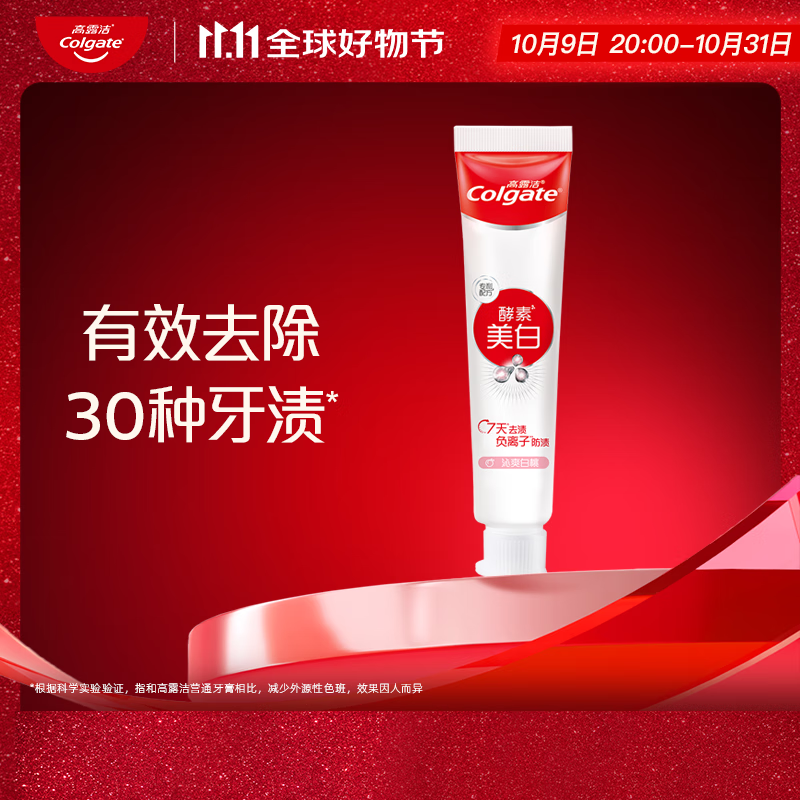 高露洁（Colgate）活性酵素美白牙膏40g白桃味 59.9 返54卡 ​​​ - 特价的