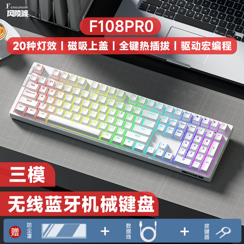 风陵渡F108pro三模机械键盘无线2.4G蓝牙有线全键无冲热插拔 磁吸式上盖男女生办公游戏键盘平板手机通用 经典版:白色RGB灯光-三模 茶轴
