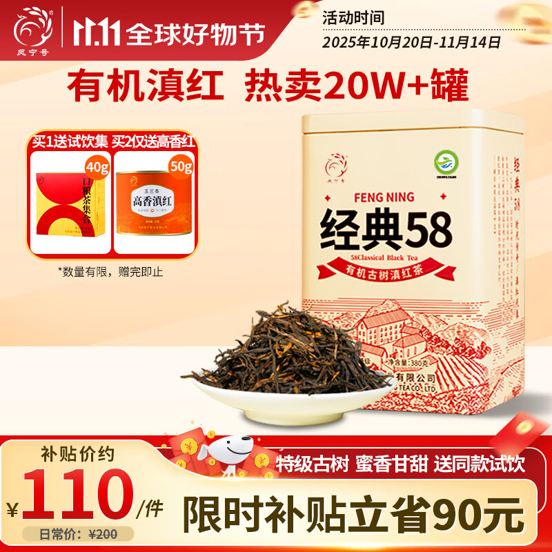 凤宁号红茶经典58特级凤庆滇红茶云南有机古树滇红金针2025新茶叶自己喝 【升级款】单罐装380g