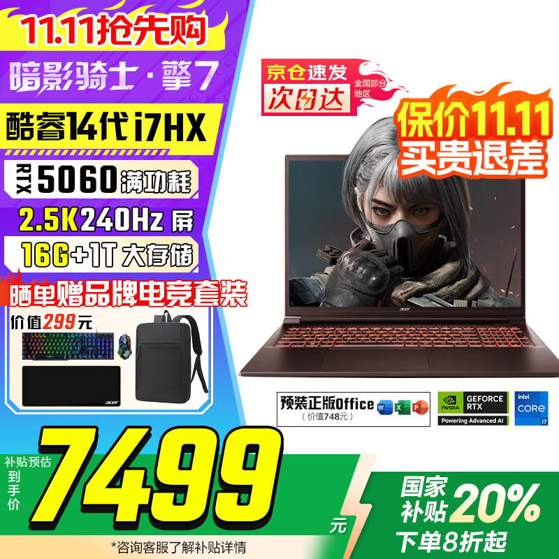 宏碁（acer）暗影骑士擎7 【国家补贴20%】电竞游戏本 2025新款手提电脑笔记本电脑学生游戏 i7-14650HX 16G 1T RTX5060