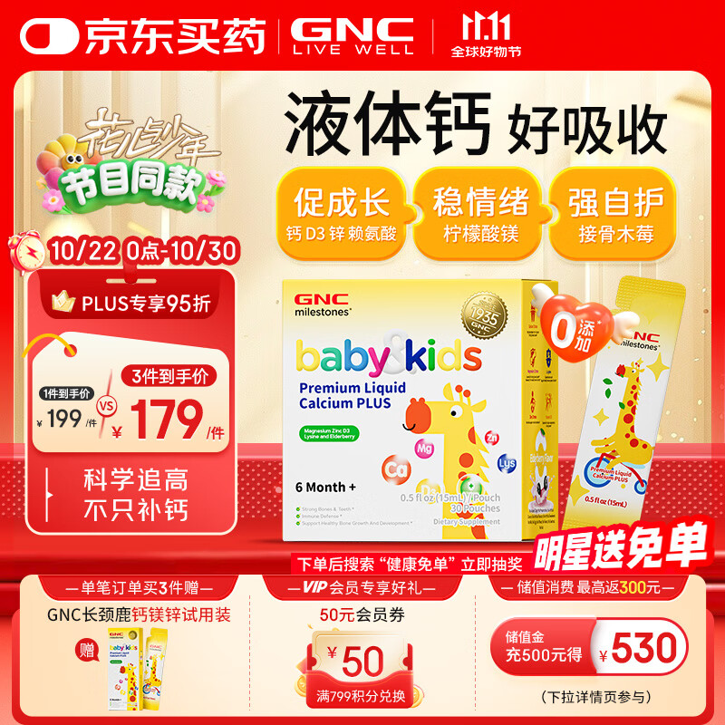 GNC健安喜长颈鹿钙镁锌15mlx30条 儿童液体钙婴幼儿维生素d3【升级】