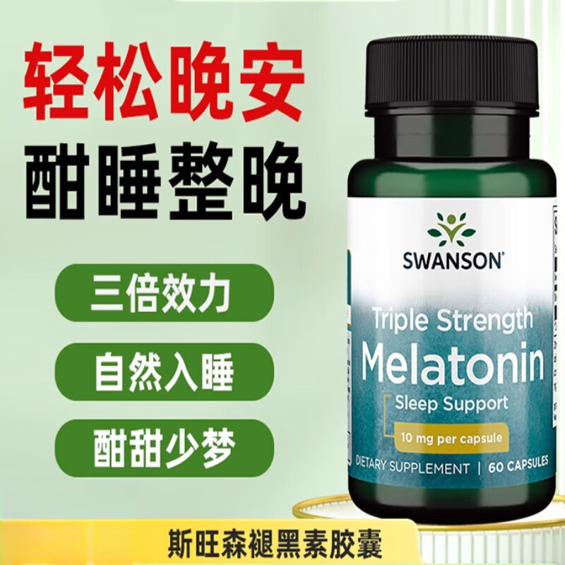 SWANSON美国swanson斯旺森褪黑素安瓶胶囊睡眠舒缓紧张助眠质量