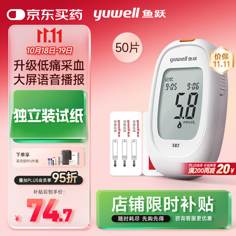鱼跃582血糖仪家用检测试低痛免调码 仪器+50支独立试纸+50低痛采血针