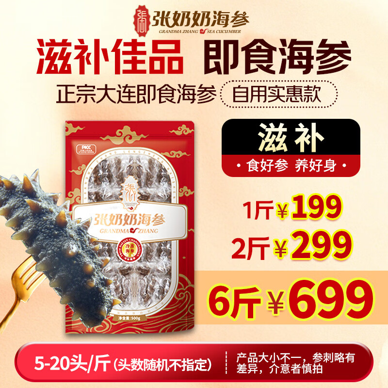 张奶奶大连即食海参家庭海参【大小不一海参生鲜自用划算】 500g 【大小不一，适合自用】5-20头