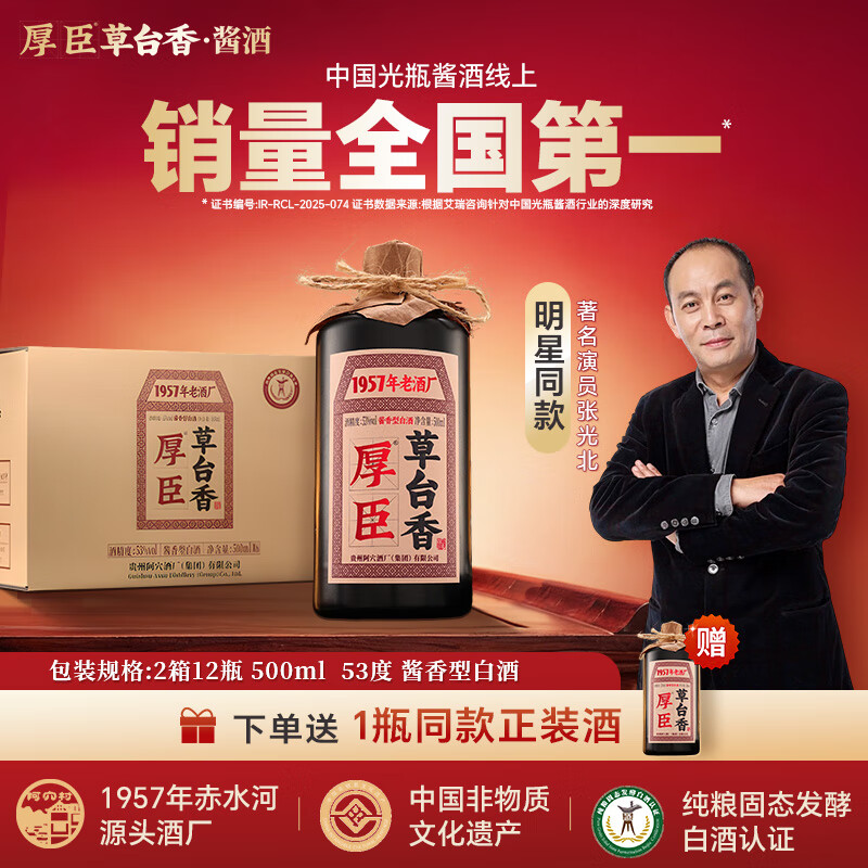 厚臣草台香酒 贵州非遗酿造酱香型白酒整箱纯粮食高粱酒53度500ml 53%vol 500mL 12瓶 【赠同款正装*1瓶】