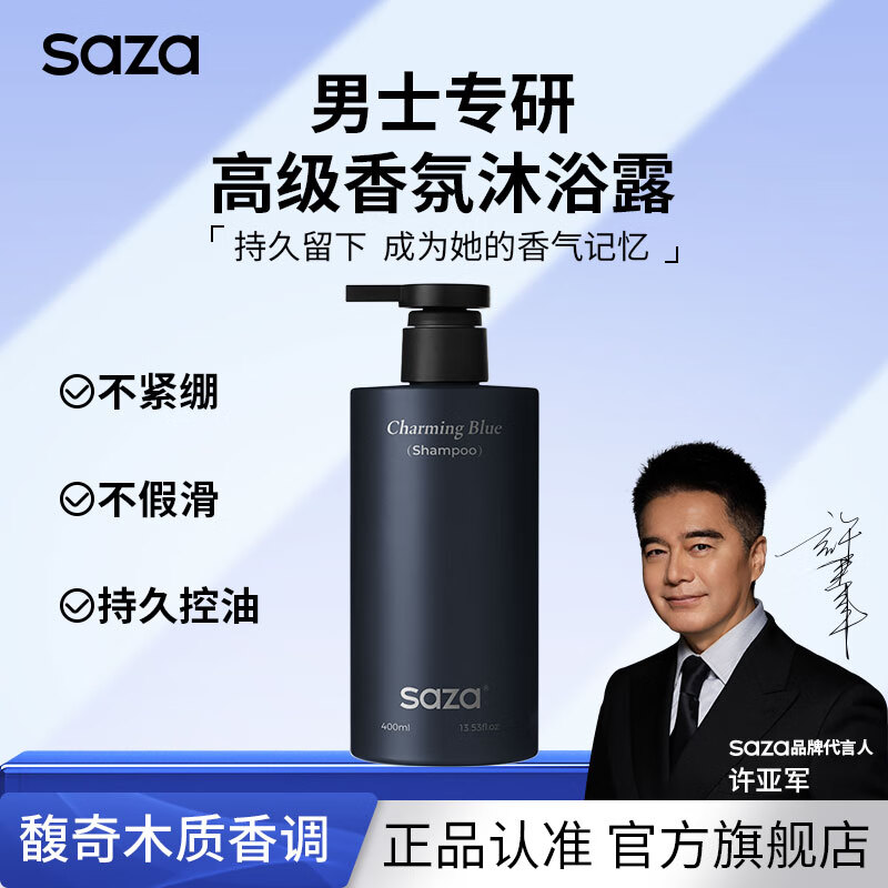 SAZA魅蓝沐浴露男士蔚蓝香水便携套装沐浴400ml+洗发400ml+洁面150ml