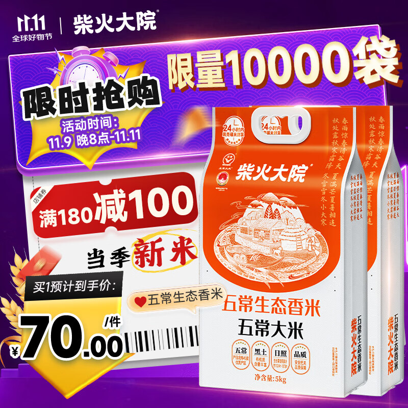 柴火大院 五常生态香米5kg【2025年新米】 五常大米10斤 【2袋主推】 5kg*2袋