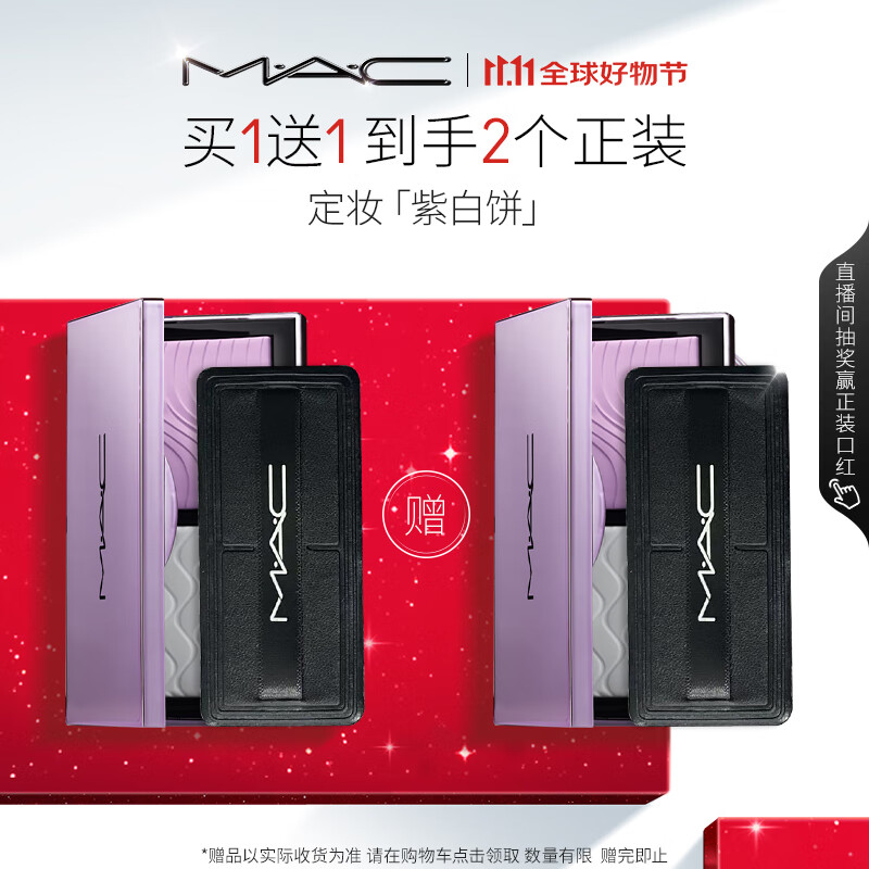 M.A.C魅可mac全新定妆「紫白饼」去油去黄控妆 生日礼物女