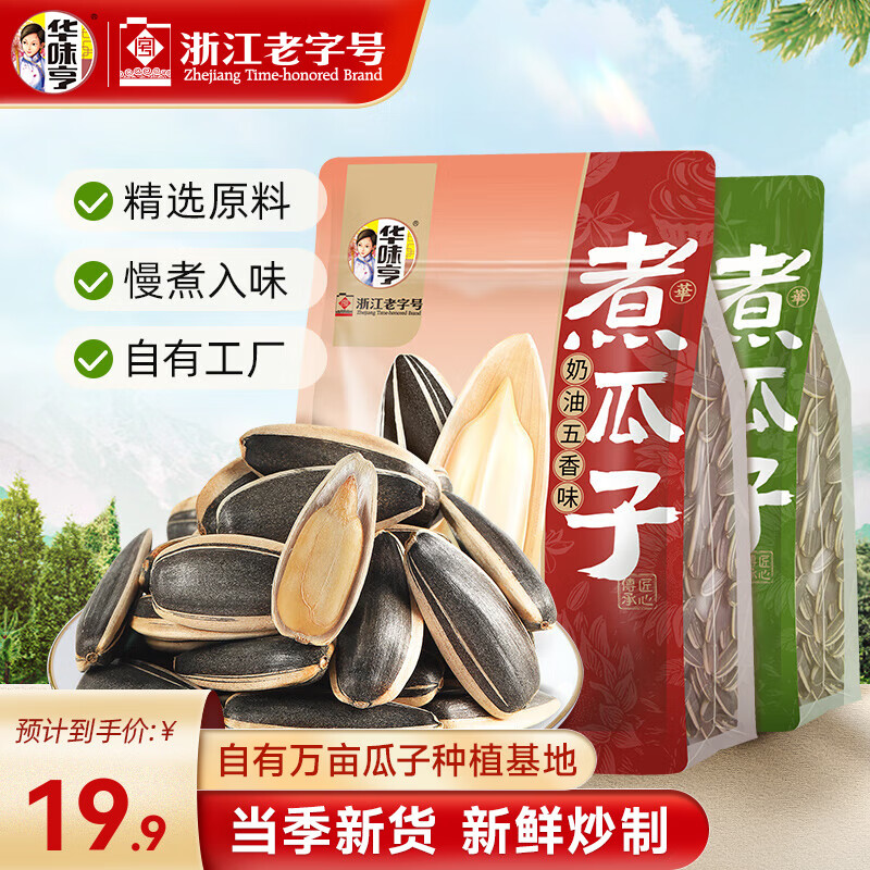 华味亨 多口味香瓜子年货坚果炒货网红休闲零食小吃葵花籽大颗粒 500g奶油五香味+500g茉莉茶香味(新品)