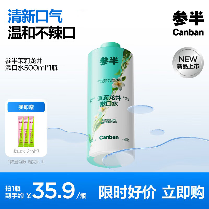 参半多效护理漱口水清新口气清洁口腔抑菌防龋益生菌薄荷清爽 茉莉龙井 500ml*1瓶