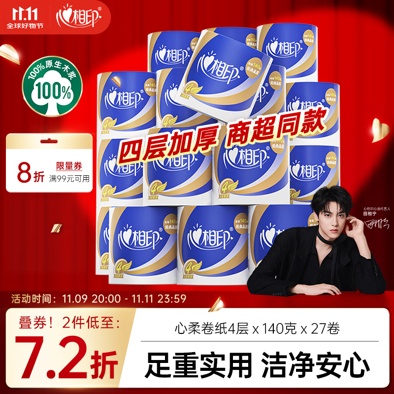 块！！折0撸薅！还倒赚不少~ 自营 心相印 卷纸 140g*27卷 买75.48元 - 线报酷