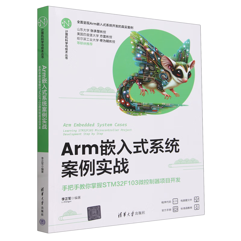 新华正版 Arm嵌入式系统案例实战:手把手教你掌握STM32F103微控制器项目开发 硬件与维护