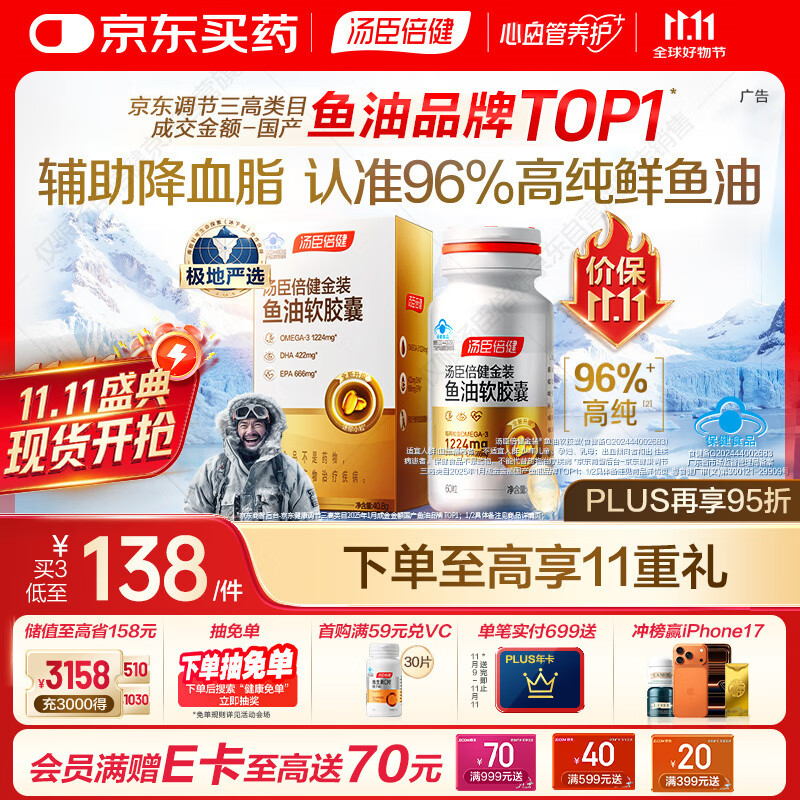 汤臣倍健金装鱼油软胶囊60粒96%高纯度深海omega3鱼油+epa+dha成人鱼油