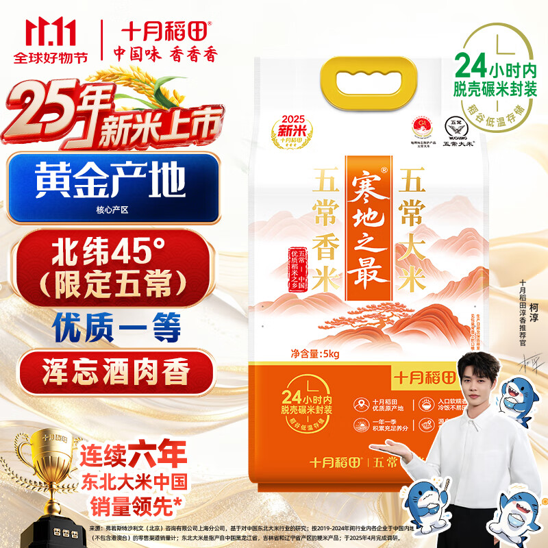 十月稻田 2025年新米 寒地之最 五常香米 五常大米 10斤