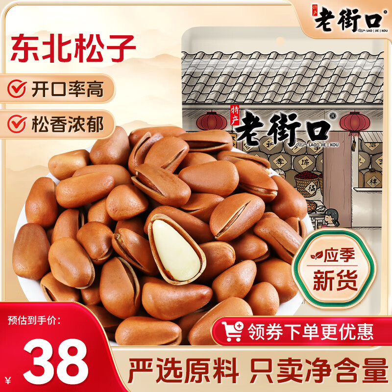 老街口开口松子手剥红松零食坚果炒货东北原味大颗粒每日坚果250g/袋