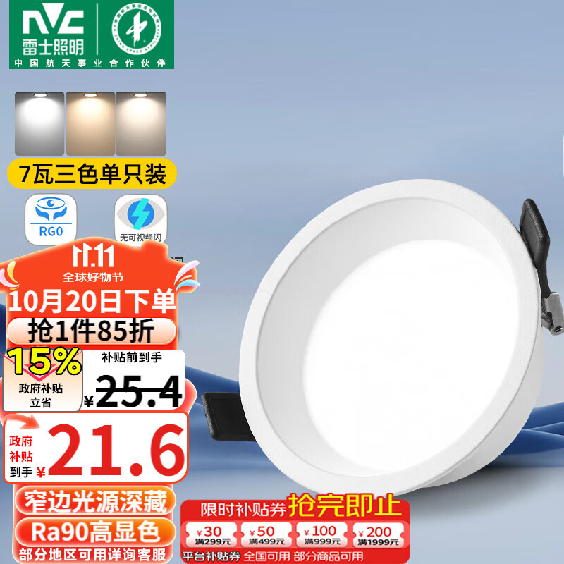 雷士（NVC）LED筒灯客厅卧室过道天花嵌入式窄边全铝孔灯7瓦三色Ra90【米月】