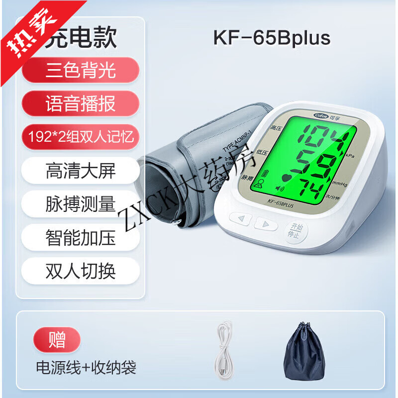 可孚电子血压计全自动测量仪家用高精准充电臂式量血压测压仪医用 65bplus充电款三色背光+192*2组